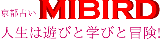 京都占いMIBIRD人生は遊びと学びと冒険